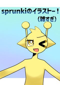 Sprunkiのイラストー！