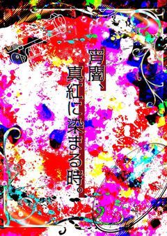 宵闇、深紅に染まる時。