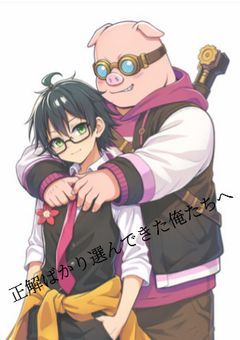 【dzl社】正解ばかり選んできた俺たちへ