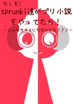 もしもsprunki達がプリ小説をやってたら!(始めたら)―どんなカオスになるのかな???―