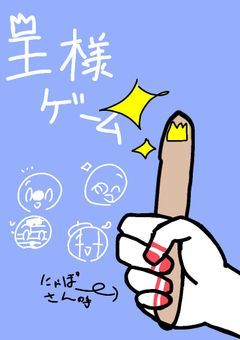 カンヒュ達は王様ゲームをやるそうです( *´꒳`*)