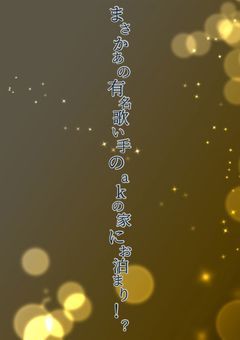 まさかあの有名歌い手グループのakの家にお泊まり！？