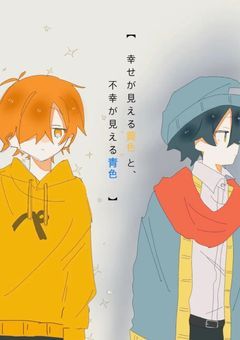 幸せがみえる黄色と、不幸がみえる青色【  rdpn  】