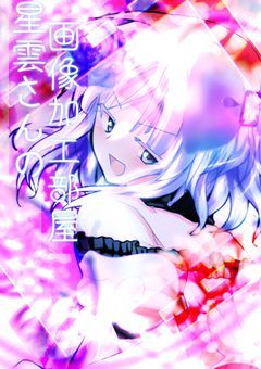 [ 星雲さんの画像加工部屋 ]