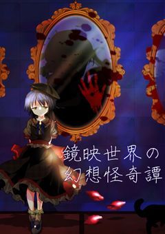 鏡映世界の幻想怪奇譚