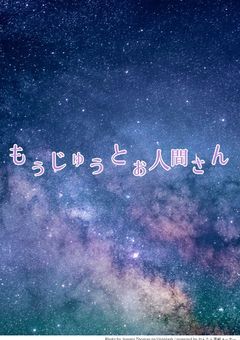 もうじゅうとお人間さん