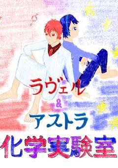 最凶で最狂で最高な化学反応を。【配信部屋】　活動休止中