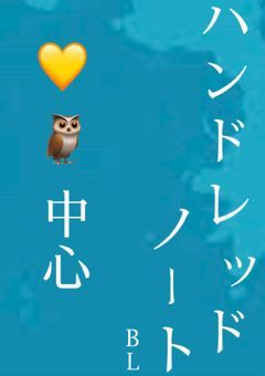  ハンドレッドノート B L 