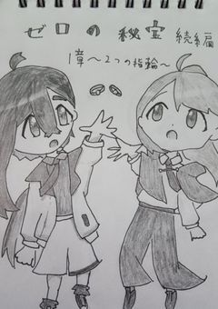 ゼロの秘宝　続編（打切）