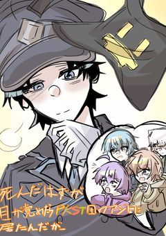 死んだはずが目が覚めたらPKST団のアジトに居たんだが___