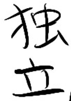 列島
