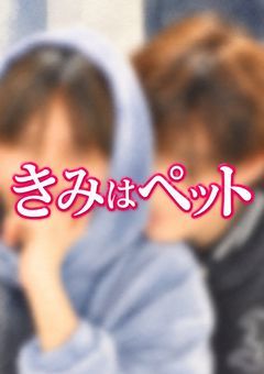 きみはペット（🦕🧋）