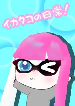 「イカタコ達の日常」短編集