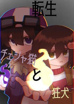 転生チェシャ猫と狂犬