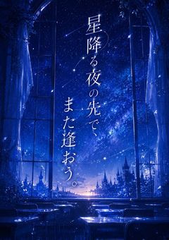 星降る夜の先で、また逢おう。
