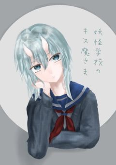 　　妖怪学校のキス魔サマ　。