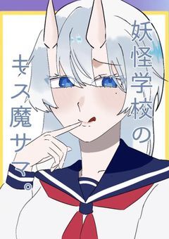 　　妖怪学校のキス魔サマ　。