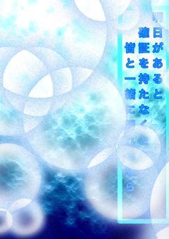 明日があると確証を持たなくとも、皆と一緒に居れるなら