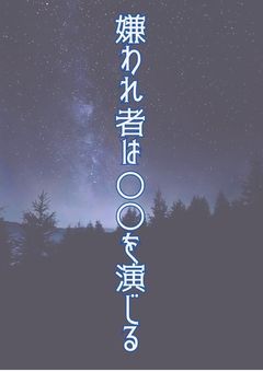 嫌われ者は〇〇を演じる