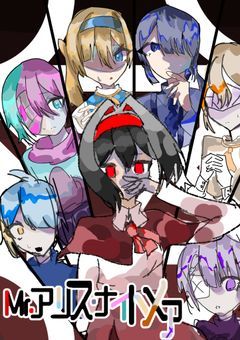 Mr.アリス・ナイトメア