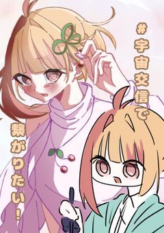 【立ち絵依頼募集中】【親御募集中】#宇宙交信で繋がりたい！【☆20で歌みた配信！】　【プリチューバー】【プリラジオ】