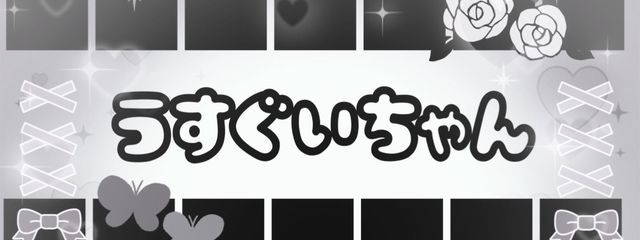 うすぐいちゃん @フォロバ100さんの壁紙画像