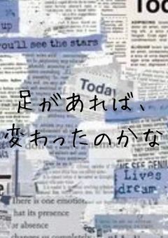 足があれば変わったのかな