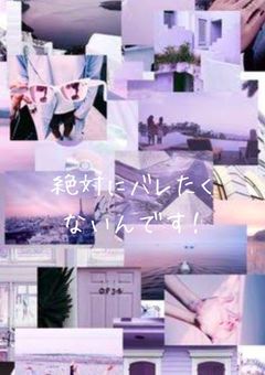 絶対にバレたくないんです！