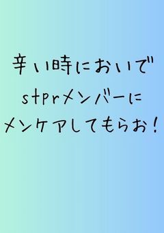 辛い時においでstprメンバーにメンケアしてもらお!