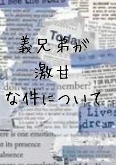 義兄弟が激甘な件について