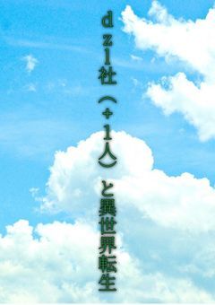 dzl社（+1人）と異世界転生