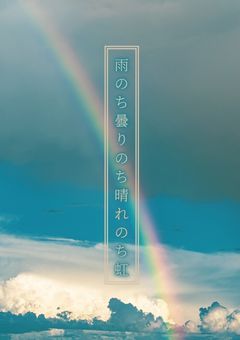 雨のち曇りのち晴れのち虹