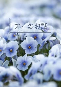 アイのお話