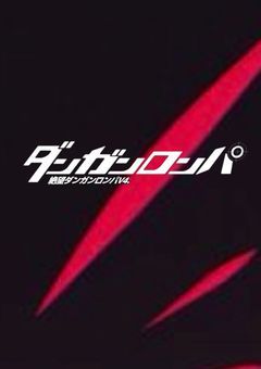 【参加型〆】絶望ダンガンロンパV4