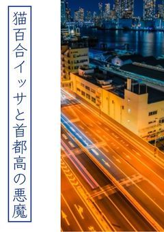 猫百合イッサと首都高の悪魔