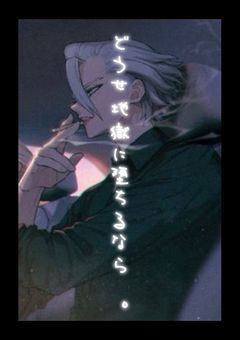 # どうせ地獄に堕ちるなら 。