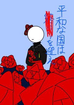 平和な国は終わりを迎え