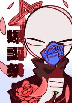五味爆誕祭