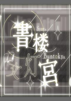 ✦　»　書楼文灯宮│事務所