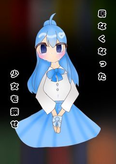 居なくなった少女を探せ