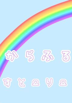 からふるすとーりー