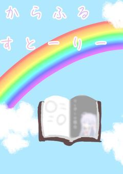 【🌈📖】からふるすとーりー公式X