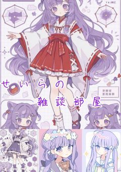 ꒰ঌ星乃 せいらの雑談部屋໒꒱ 