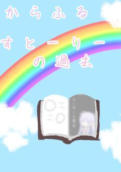 からふるすとーりーの過去