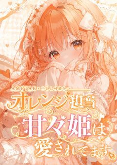 A M P T A K × C O L O R S の オ レ ン ジ 担 当 甘 々 姫 は 愛 さ れ て ま す 🧡 
