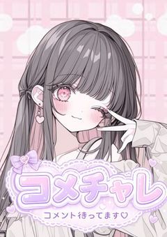 〔1周年記念〕コメチャレ‎𖤐 ̖́-‬