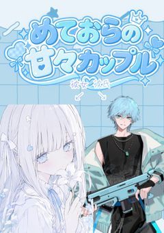 ︎ ︎💫 め て お ら の 甘 々 カ ッ プ ル 🩵