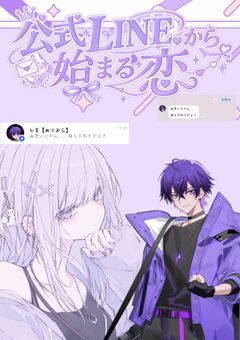 ︎ ︎💫 公 式 L I N E か ら 始 ま る 恋  💜‪