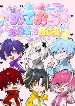 ︎ ︎💫 めておら 短編集 ＆ 反応集 ✩⡱