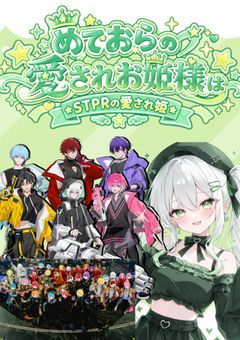 ︎ ︎💫 め て お ら の 愛 さ れ お 姫 様 は S T P R の 愛 さ れ 姫 ︎ ︎